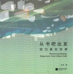 <em>从</em>书吧出发  回归真实<em>世界</em>