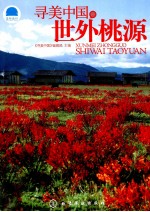寻<em>美</em>中国世外桃源