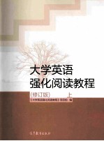 <em>大学</em>英语强化阅读教程  修订版  上