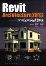 Revit Architecture 2013  Bim应用实战<em>教程</em>