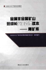 金属非金属矿山班组长安全管理读本  尾矿库