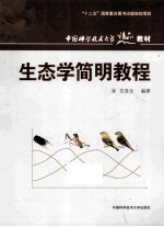 生态学简明<em>教程</em>