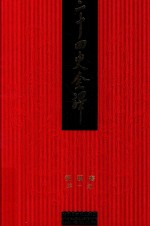 二十四史全译  繁体精装版  第1册  后汉书