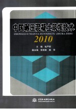 中国碾压混凝土筑坝技术  2010