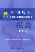 <em>中国</em>履行《禁止化学武器公约》报告  2013