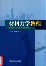 材料力学<em>教程</em>