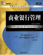 商业银行管理  英文版·原书第<em>7</em>版