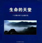 生命的天堂  <em>王义</em>陇南原生态摄影集