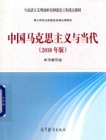 中国马克思主义<em>与</em>当代  2018版  修订版