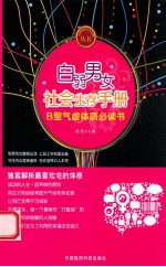 白弱男女<em>社会</em>生存<em>手册</em>  B型气虚体质必读书