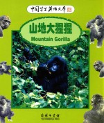 中国学生英语文库  山地大猩猩