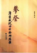 攀登  唐孝威院士的科研历程