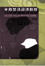 <em>大学</em>英语阅读<em>教程</em>  <em>第</em><em>1</em><em>册</em>
