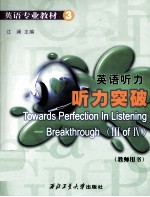 英语听力  听力突破  教师用书