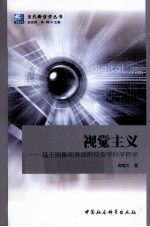 视觉主义  基于图像和身体的现象学科学哲学
