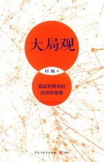 大局观  真实<em>世界</em>中的经济学思维