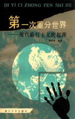 <em>第一</em>次重分<em>世界</em>  现代霸权主义<em>的</em>起源