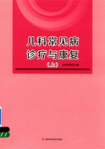 儿科常见病<em>诊疗</em>与<em>康复</em>  上