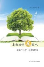 要把金针度与人  加强“三力”工作案例集
