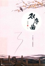双序曲  上