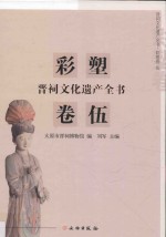 晋祠文化遗产全书  彩塑卷  5