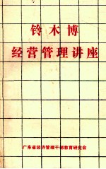 铃木博经营<em>管理</em>讲座