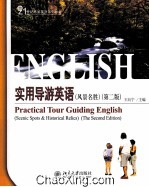 实用导游英语  风景名胜  第2版