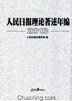 人民日报<em>理论</em>著述年<em>编</em>  2013