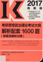 考研思想政治理论考试大纲解析配套1600题  答案及解析分册  2017高教版