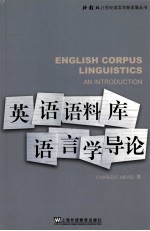 英语语料库<em>语<em>言学</em></em><em>导论</em>