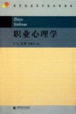 新世纪高等学校本科教材  职业心理学