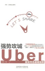 强势攻城  Uber是如何迅速崛起的