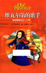 维瓦尔第的歌手  露克蕾霞日记  1720年