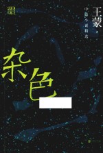 中篇小说精选  杂色
