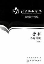 <em>骨科</em><em>诊疗</em>常规