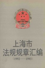 上海市法规规章汇<em>编</em>：1992-1993