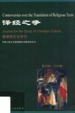 基督教文化学刊  督教文化学刊  第33辑  2015春