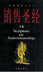 销售圣经  下卷=Scripture of salesmanship