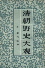 清朝野史大观  5  清代述异