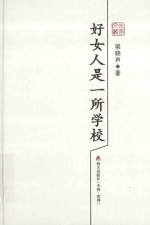 好女人是一所学校  <em>梁晓</em>声散文精选