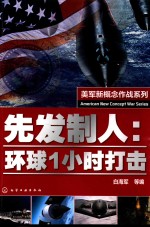 先发制人  环球1小时打击