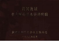 黄河流域<em>水土</em>保持基本资料汇编  续