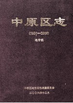 <em>中原</em>区志  1991-2000  送审稿