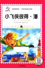 小飞侠彼得·潘  彩色注音版