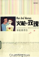 火枪与玫瑰  谁能靠得住