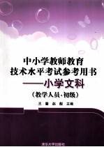 中小学教师教育技术水平考试参考用书  小学文科  教学人员  初级