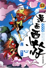 漫画西游  真假美猴王