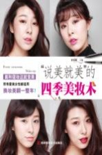 “说美就美”的四季<em>美妆</em>术