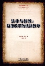 法律与新教  路德改革的法律教导