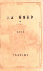 <em>大卫</em>·<em><em>科波</em><em>菲尔</em></em>  下册